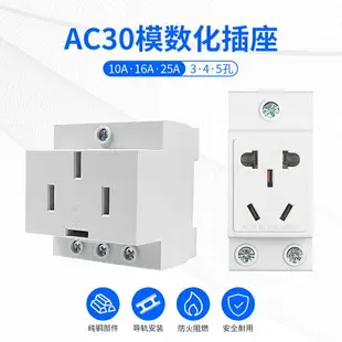 AC30多功能模數化插座卡導軌式二三四插座16A25A配電箱電源插座