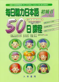 在飛比找誠品線上優惠-每日聽力日本語50日課程初級II（附CD)