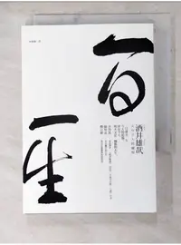 在飛比找蝦皮購物優惠-一日一生_林佩儀, 酒井雄哉【T6／宗教_ACD】書寶二手書