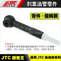 在飛比找Yahoo!奇摩拍賣優惠-【小楊汽車工具】(現貨) JTC 剎車油管頭 剎車油嘴 煞車