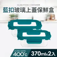 在飛比找momo購物網優惠-【Quasi】藍扣耐熱玻璃長型保鮮盒370ml_2入組(微/