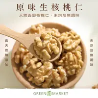 在飛比找PChome24h購物優惠-美國原味生核桃 230G【菓青市集】