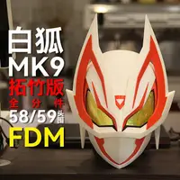 在飛比找蝦皮商城精選優惠-假面騎士Geats MK9 白狐 極狐 頭盔 3D列印彩色材