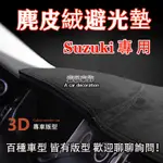 【SUZUKI 鈴木】麂皮避光墊 SWIFT S-CROSS ALTO VITARA SX4 儀表板 避光墊 遮陽 隔熱