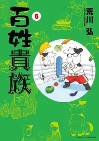 在飛比找PChome24h購物優惠-百姓貴族 (6)（電子書）