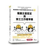 [新學林~書本熊] 專業律師才知道的職業災害攻克心法1—職業災害認定與勞工工作權爭議 9789574643592<書本熊書屋>