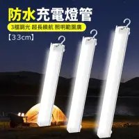 在飛比找momo購物網優惠-【舒米好物】電力升級款 LED充電燈管 33cm 露營燈 擺