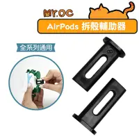 在飛比找蝦皮商城優惠-AirPods 拆殼輔助器 藍牙耳機保護殼拆卸器