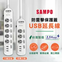 在飛比找蝦皮購物優惠-【米蘭】SAMPO 聲寶 多功能延長線 三孔延長線 USB延