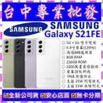 【專業批發】全新公司貨三星SAMSUNG GALAXY S21 FE 5G 8GB 256G 256GB G990