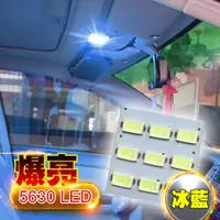 在飛比找PChome24h購物優惠-車的LED系列 5630高亮度 9SMD板燈 冰藍光