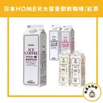 【我還有點餓】日本 HOMER 咖啡 黑咖啡 無糖 加糖 大吉嶺 伯爵 紅茶 無糖咖啡 冰咖啡 即飲黑咖啡