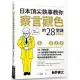 日本頂尖執事教你察言觀色的28堂課【暢銷新版】