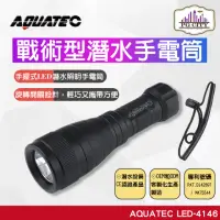 在飛比找momo購物網優惠-【AQUATEC】LED-4146 戰術型潛水手電筒 200