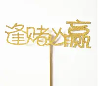 在飛比找松果購物優惠-【ZY】生日派對 插旗-逢賭必贏 (金色) (5折)
