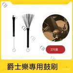 樂器配件 樂器 樂器弦 樂器工具 樂器輔助工具後浪器樂 爵士鼓專用鼓刷 鼓棒鋼刷架子鼓爵士樂束棒打擊樂器配件