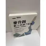 【大衛360免運】【送贈品】麥肯錫新人培訓7堂課 #9成新【P-H1142】