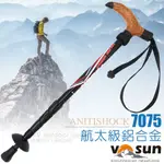 【VOSUN】送》7075航太級鋁合金軟木T把避震登山杖 WALKER COMPACT 健行手杖 散步拐杖_752T