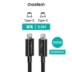 CHOETECH A3010 TYPE-C TO TYPE-C 影音傳輸線 100W快充線 隨插即用【0.8M】