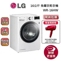 在飛比找蝦皮商城優惠-LG 樂金 WR-16HW 免曬衣乾衣機 (領券再折) 現貨