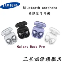 在飛比找蝦皮購物優惠-SAMSUNG Galaxy Buds Pro真無線藍牙耳機