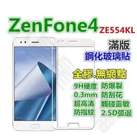 在飛比找Yahoo!奇摩拍賣優惠-滿版.全膠-華碩 ZenFone4 ZE554KL Pro 