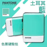 在飛比找蝦皮購物優惠-PANTONE 色票硬殼包-土耳其藍 旅行小包