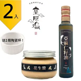 皇阿瑪-花生醬 345ML/瓶 +亞麻仁籽油 250ml/瓶 (2入) 贈送1個陶瓷杯! 堅果 亞麻仁 飲品調料 涼拌菜醬料 料理調味料 淋醬 蔬菜搭配 精力湯搭配 消化道機能維持