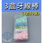 🌍安鑫購物✨頂好牙線棒 3盒150支 牙 牙籤 潔牙 牙齒清潔 細滑牙線 剃牙棒 一入3盒 150隻