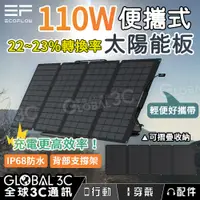 在飛比找有閑購物優惠-EcoFlow 便攜式太陽能板 110W/160W/220W