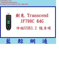 在飛比找Yahoo!奇摩拍賣優惠-【藍鯨】創見 隨身碟 64G JF790C 64GB Tra