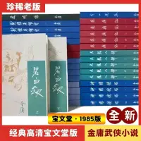 在飛比找露天拍賣優惠-全新寶文堂金庸作品集武俠小說經典老版全套36本鹿鼎記天龍八部