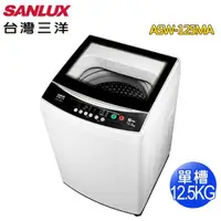 在飛比找蝦皮商城優惠-SANLUX 台灣三洋 12.5KG定頻單槽洗衣機ASW-1