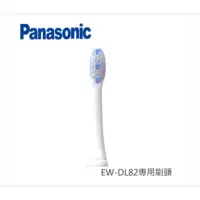在飛比找蝦皮購物優惠-Panasonic 國際牌 電動 牙刷頭 (EW-DL82專