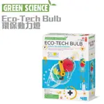 【4M】環保動力燈 ECOTECH BULB (手動做再生能源點亮燈炮)