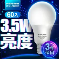 在飛比找樂天市場購物網優惠-【Everlight 億光】60入組 3.5W 超節能 LE