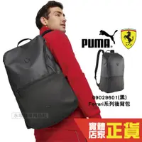 在飛比找蝦皮購物優惠-Puma Ferrari 後背包 男女 運動包 筆電包 學生