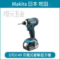 在飛比找樂天市場購物網優惠-MAKITA 牧田 DTD149RTE 充電式 衝擊起子機 