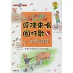 二手書／逗陣來唱囡仔歌Ⅴ：台灣俗諺篇／晨星／康原