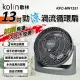 【Kolin 歌林】13吋勁涼渦流循環扇(KFC-MN1321)