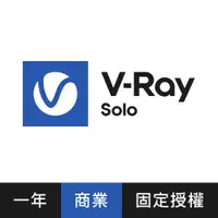 在飛比找PChome24h購物優惠-V-Ray Solo 3D 渲染軟體(三年授權)