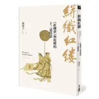 在飛比找蝦皮購物優惠-【書適】絣織紅縷：《紅樓夢》與乾隆的十三道陰影 /馬以工 /