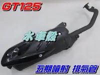 在飛比找Yahoo!奇摩拍賣優惠-【水車殼】三陽 GT125 五期噴射 含氧 排氣管 $120