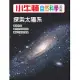 小牛頓自然科學小百科：探索太陽系 (電子書)