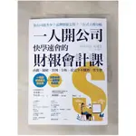 一人開公司快學速會的 財報會計課：直觀、圖解、實例、分析，從完全不懂到一次全會_金秀憲, 李在洪,  蔡佩君【T1／投資_J3E】書寶二手書