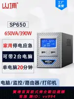 {公司貨 最低價}山埔UPS不間斷電源家用220V在線式臺式電腦魚缸小型穩壓器SP650