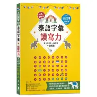 在飛比找momo購物網優惠-增進10倍！泰語字彙讀寫力：泰文怎麼說、如何寫，一點就通！