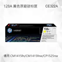 在飛比找樂天市場購物網優惠-HP 128A 黃色原廠碳粉匣 CE322A 適用 CM14