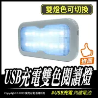 在飛比找樂天市場購物網優惠-USB充電雙色閱讀燈｜閱讀燈｜按壓開關｜USB充電｜磁吸｜L