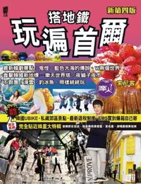 在飛比找樂天市場購物網優惠-【電子書】搭地鐵玩遍首爾